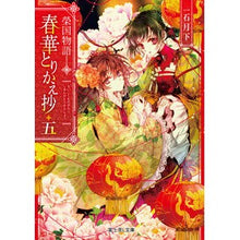 画像をギャラリービューアに読み込む, 春華とりかえ抄　　　５　榮国物語
