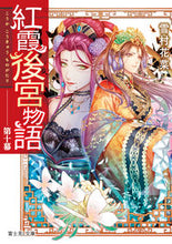 画像をギャラリービューアに読み込む, #雪村花菜 #紅霞後宮物語１０
