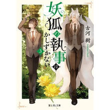 画像をギャラリービューアに読み込む, 妖狐の執事はかしずかない　　　３
