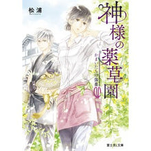 画像をギャラリービューアに読み込む, 神様の薬草園　かまいたちの傷薬

