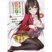 Load image into Gallery viewer, 非オタの彼女が俺の持ってるエロゲに興　６
