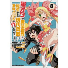 画像をギャラリービューアに読み込む, 軍オタが魔法世界に転生したら、現代兵　８
