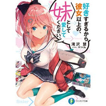 画像をギャラリービューアに読み込む, 好きすぎるから彼女以上の、妹として愛して
