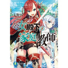 画像をギャラリービューアに読み込む, 公女殿下の家庭教師　　　４　氷炎の姫君と

