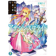 画像をギャラリービューアに読み込む, アサシンズプライド　　１０　暗殺教師と水
