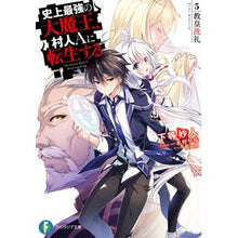 画像をギャラリービューアに読み込む, 史上最強の大魔王、村人Ａに転生する　５
