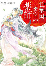 画像をギャラリービューアに読み込む, ＃甲斐田　紫乃 ＃旺華国後宮の薬師 ｶｲﾀﾞｼﾉ :9784040732381
