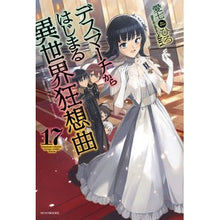 画像をギャラリービューアに読み込む, デスマーチからはじまる異世界狂想曲　１７
