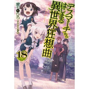 デスマーチからはじまる異世界狂想曲　１８ Aina Nahiro Rhapsody of another world starting from Death March 18