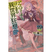 画像をギャラリービューアに読み込む, デスマーチからはじまる異世界狂想曲　１９
