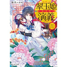 画像をギャラリービューアに読み込む, 翠玉姫演義　　　３－泥に咲く花－
