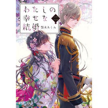 画像をギャラリービューアに読み込む, わたしの幸せな結婚　　　２ Akumi Chinki
