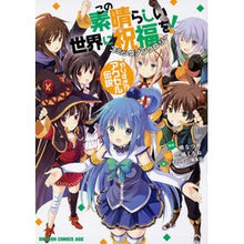 画像をギャラリービューアに読み込む, この素晴らしい世界に祝福を！　やりすぎ！
