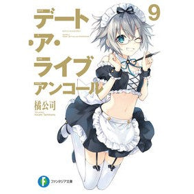 デート・ア・ライブ　アンコール　　　９