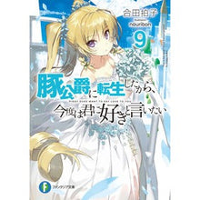 画像をギャラリービューアに読み込む, 豚公爵に転生したから、今度は君に好き　９
