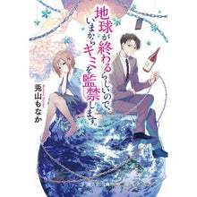 画像をギャラリービューアに読み込む, 地球が終わるらしいので、いまからキミを監
