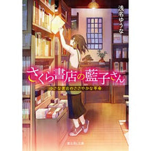 画像をギャラリービューアに読み込む, さくら書店の藍子さん　小さな書店のささや
