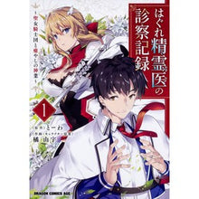 画像をギャラリービューアに読み込む, はぐれ精霊医の診察記録～聖女騎士団と　１
