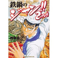 鉄鍋のジャン！！２ｎｄ　　　６