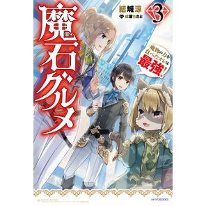 魔石グルメ　　　３　魔物の力を食べたオレ