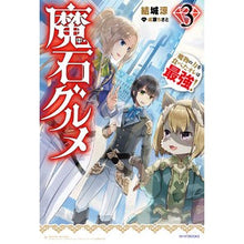 画像をギャラリービューアに読み込む, 魔石グルメ　　　３　魔物の力を食べたオレ
