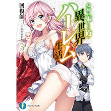 画像をギャラリービューアに読み込む, 女神に騙された俺の異世界ハーレム生活　３
