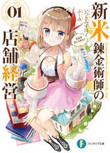 画像をギャラリービューアに読み込む, #いつきみずほ #新米錬金術師の店舗経営１お店を手 :9784040733159
