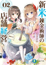 画像をギャラリービューアに読み込む, #いつきみずほ #新米錬金術師の店舗経営２商売をし :9784040733166
