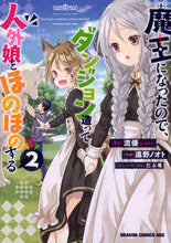 画像をギャラリービューアに読み込む, ＃流優　原作 ＃魔王になったので、ダンジョン造って人　２ ﾘﾕｳﾕｳ 魔王になったので、ダンジョン造って人外娘とほのぼのする 2 (ドラゴンコミックスエイジ) KADOKAWA :9784040733227
