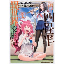 画像をギャラリービューアに読み込む, 四畳半異世界交流記　　　２
