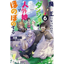 画像をギャラリービューアに読み込む, 魔王になったので、ダンジョン造って人　６

