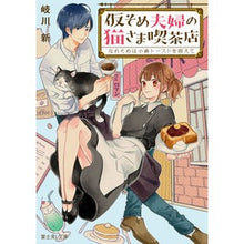 画像をギャラリービューアに読み込む, 仮そめ夫婦の猫さま喫茶店　なれそめは小倉

