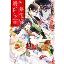 画像をギャラリービューアに読み込む, 神華後宮厨師伝　偽りの天は花梨で邂逅す
