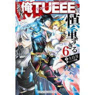 この勇者が俺ＴＵＥＥＥくせに慎重すぎ　６