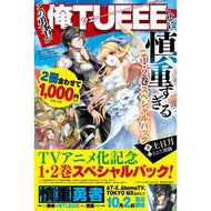 この勇者が俺ＴＵＥＥ　１・２巻スペシャル