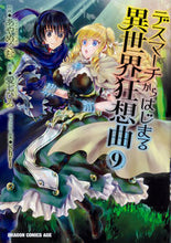画像をギャラリービューアに読み込む, ＃あや　めぐむ　作画 ＃デスマーチからはじまる異世界狂想曲　９ ｱﾔﾒｸﾞﾑ デスマーチからはじまる異世界狂想曲9 (ドラゴンコミックスエイジ) KADOKAWA :9784040733548

