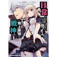 日常ではさえないただのおっさん、本当　１