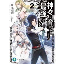 画像をギャラリービューアに読み込む, 神々に育てられしもの、最強となる　　　２
