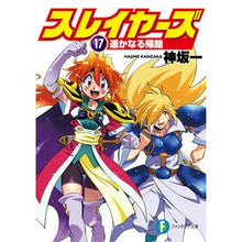 画像をギャラリービューアに読み込む, スレイヤーズ　　１７　遥かなる帰路
