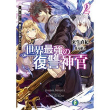 画像をギャラリービューアに読み込む, 世界最強の復讐神官　　　２～神に仕えし者
