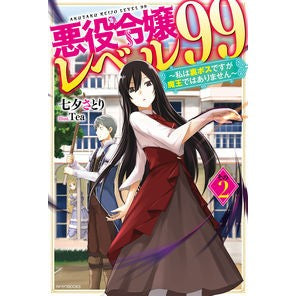 悪役令嬢レベル９９　　　２～私は裏ボスで Tanabata Satori Villain Daughter Level 99 2 ~ I am the secret boss