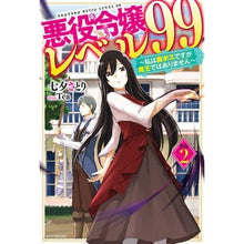 Load image into Gallery viewer, 悪役令嬢レベル９９　　　２～私は裏ボスで Tanabata Satori Villain Daughter Level 99 2 ~ I am the secret boss
