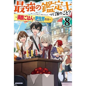 最強の鑑定士って誰のこと？　　　８ Minato settsukasa Who is the best appraiser? 8