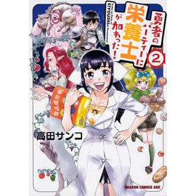 勇者のパーティーに栄養士が加わった！　２ Takada Sanko A nutritionist has joined the party of heroes! 2