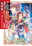 紅霞後宮物語　第零幕　　　４　星降る夜に 雪村　花菜 ﾕｷﾑﾗｶﾅ KADOKAWA KADOKAWA :9784040733968