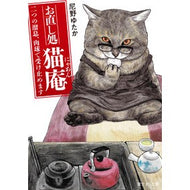 お直し処猫庵　二つの溜息、肉球で受け止め