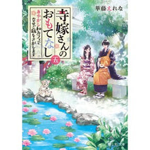 画像をギャラリービューアに読み込む, 寺嫁さんのおもてなし　　　５　あやかし和
