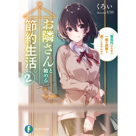 お隣さんと始める節約生活。　　　２