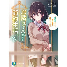Load image into Gallery viewer, お隣さんと始める節約生活。　　　２
