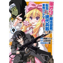 画像をギャラリービューアに読み込む, 軍オタが魔法世界に転生したら、現代兵　９
